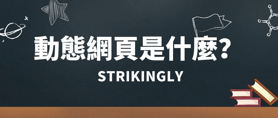 動態網頁是什麼? 動態網頁是什麼?